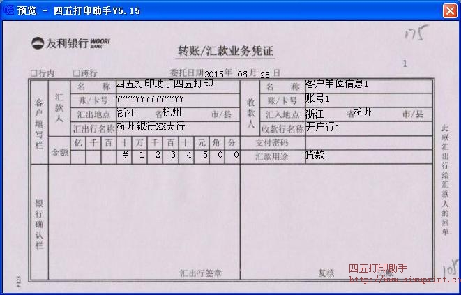 友利银行转账汇款业务凭证