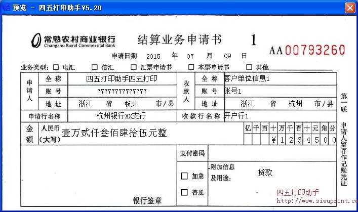 常熟农商行结算业务申请书