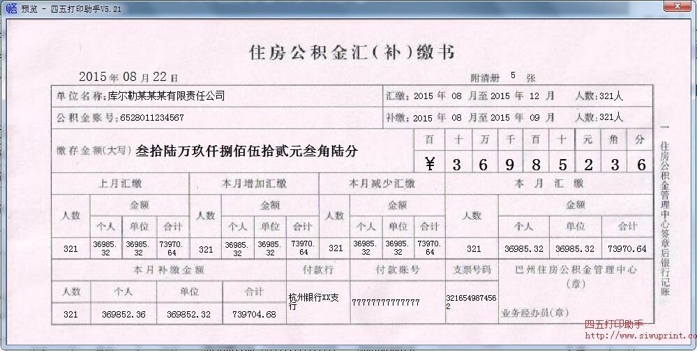 巴州住房公积金汇（补）缴书