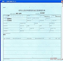 中华人民共和国海关出口货物报关单