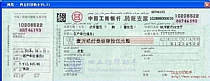 中国工商银行转账支票
