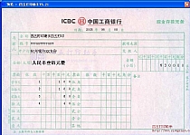 中国工商银行现金存款凭条
