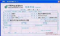 中国邮政储蓄银行托收凭证