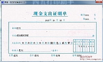 现金支出证明