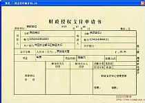 财政授权支付申请书