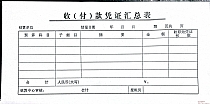 收（付）款凭证汇总表