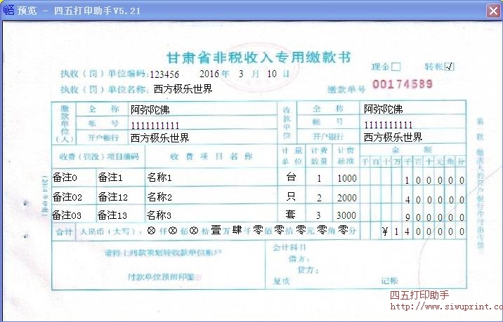 甘肃省非税收入专用缴款书