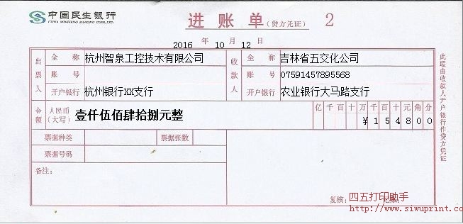 民生银行进账单