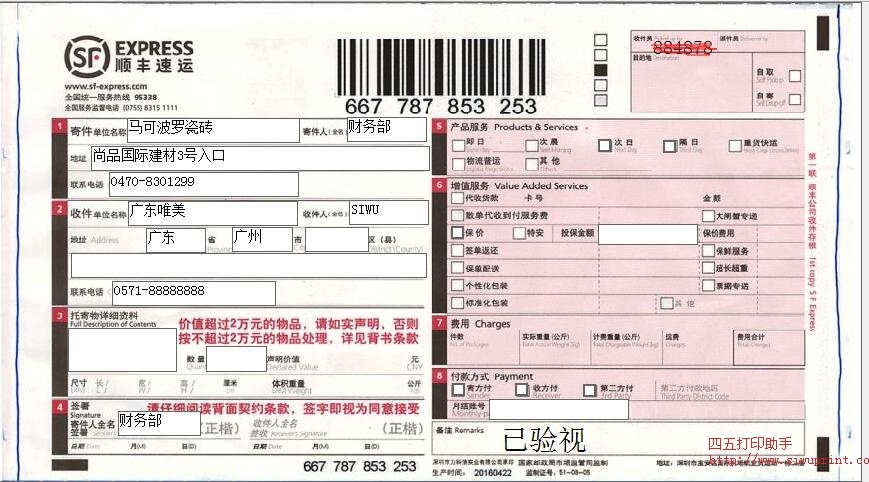 顺丰快递单20160625精准修改版
