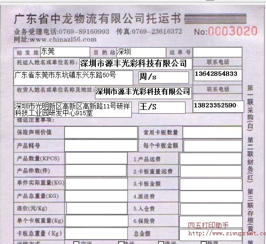 中龙物流托运单