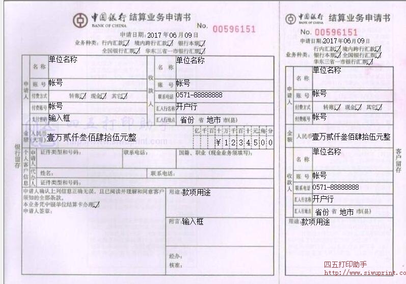 中国银行结算业务申请书