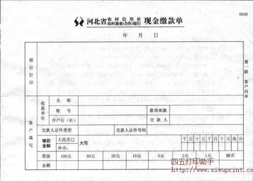 河北省农村商业银行现金缴款单