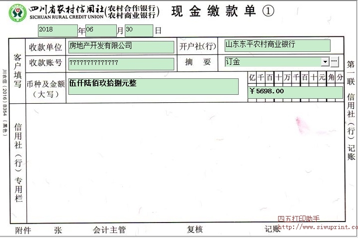 四川农商银行（农村信用社）缴款单