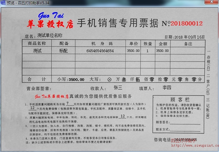 手机店机打单模板