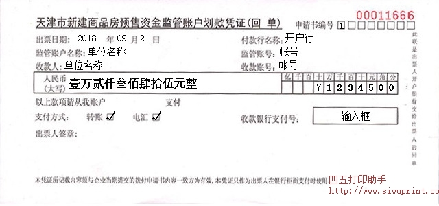 监管账户划款凭证