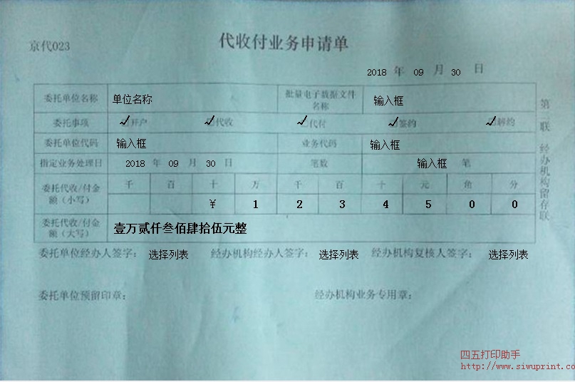 代收付业务申请单