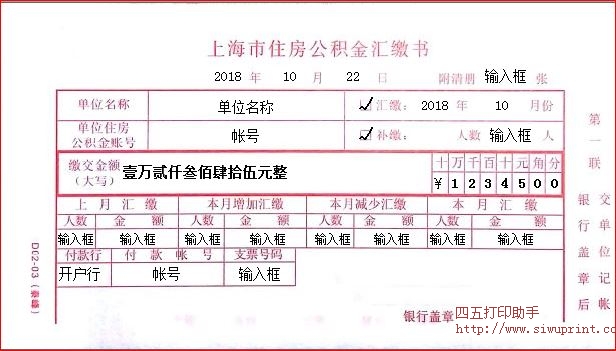 上海市住房公积金汇缴书