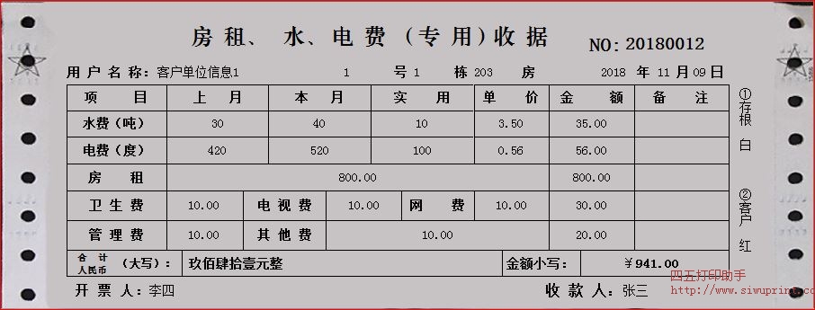 水电房租收据
