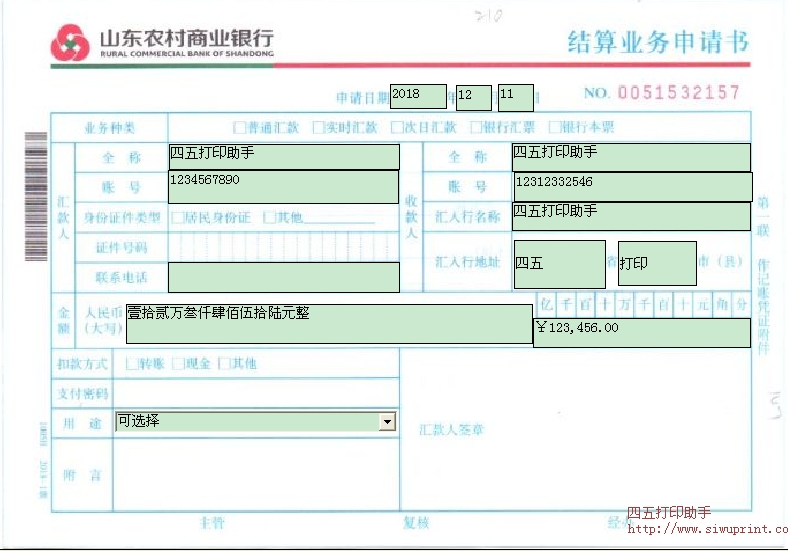 山东农村商业银行结算业务申请书