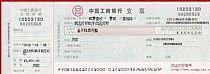 工商行支票