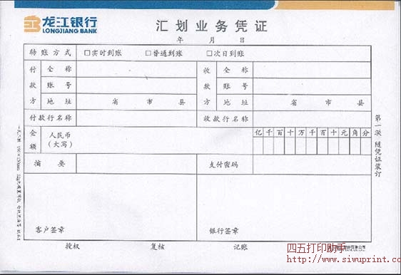 龙江银行划汇业务凭证（新）