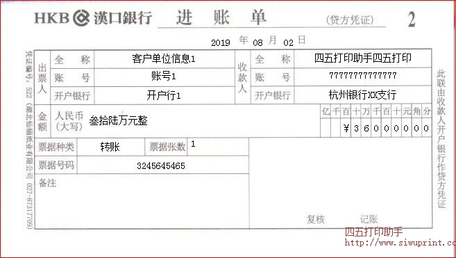 汉口银行进账单