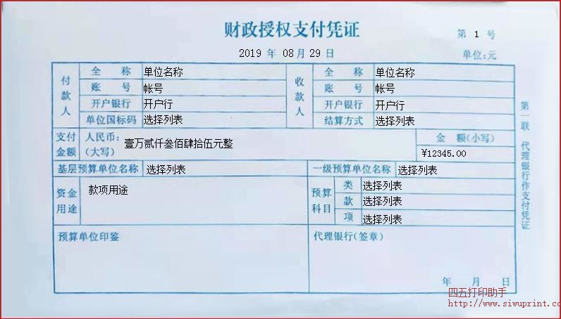 财政授权支付凭证
