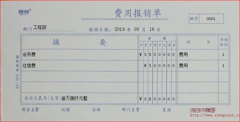 费用报销单