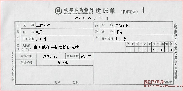成都农商银行进账单