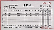 送货单