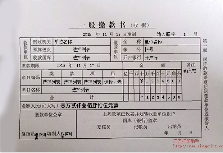 一般缴款书收据
