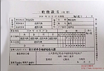 一般缴款书收据