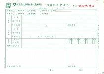 结算业务申请书