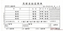 无据支出证明单