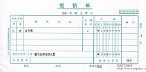 报销单