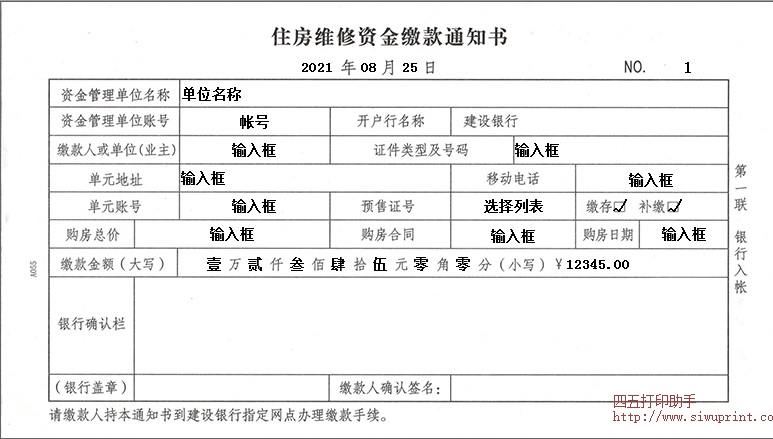 住房维修资金缴款通知书