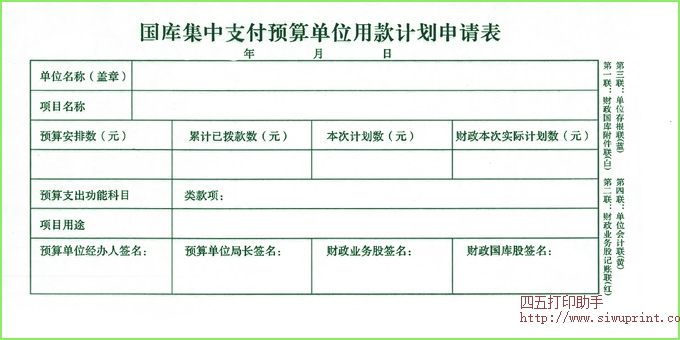 国库集中支付预算单位用款计划申请表