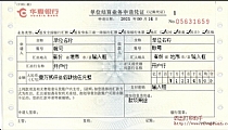 华夏银行单位结算业务申请凭证
