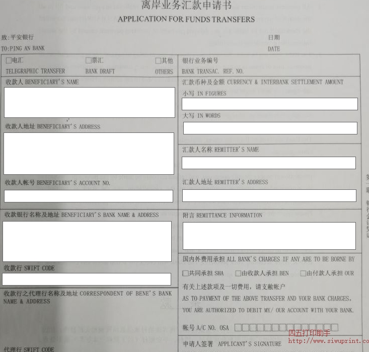 平安银行离岸业务汇款申请书