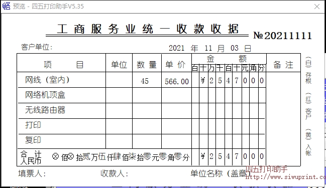 工商服务业统一收款收据（打印版）