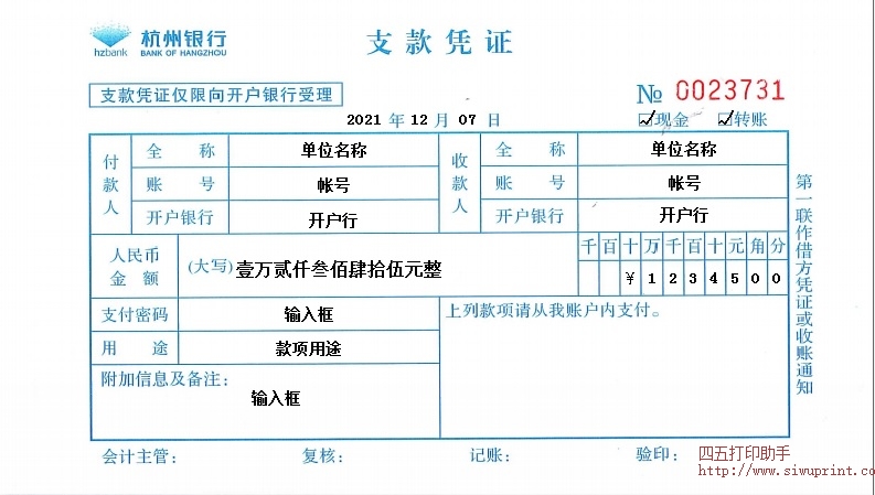杭州银行支款凭证
