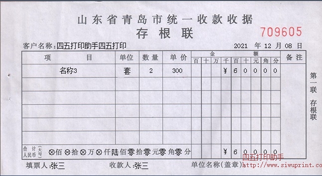 山东青岛统一收款收据