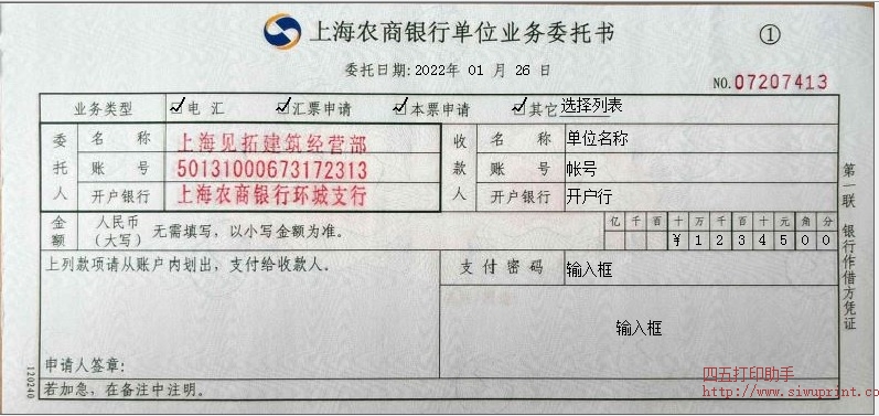 上海农商银行单位业务委托书