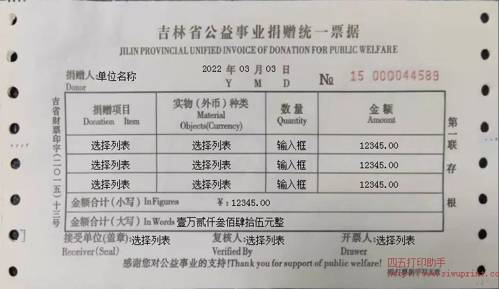 吉林省公益事业捐赠统一票据