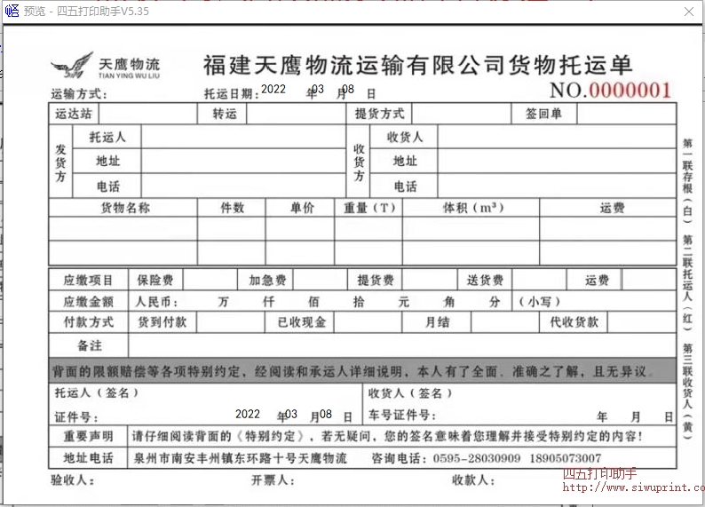 天鹰物流托运单