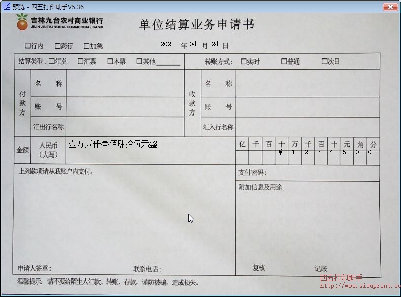 吉林九台农村商业银行单位结算业务申请书