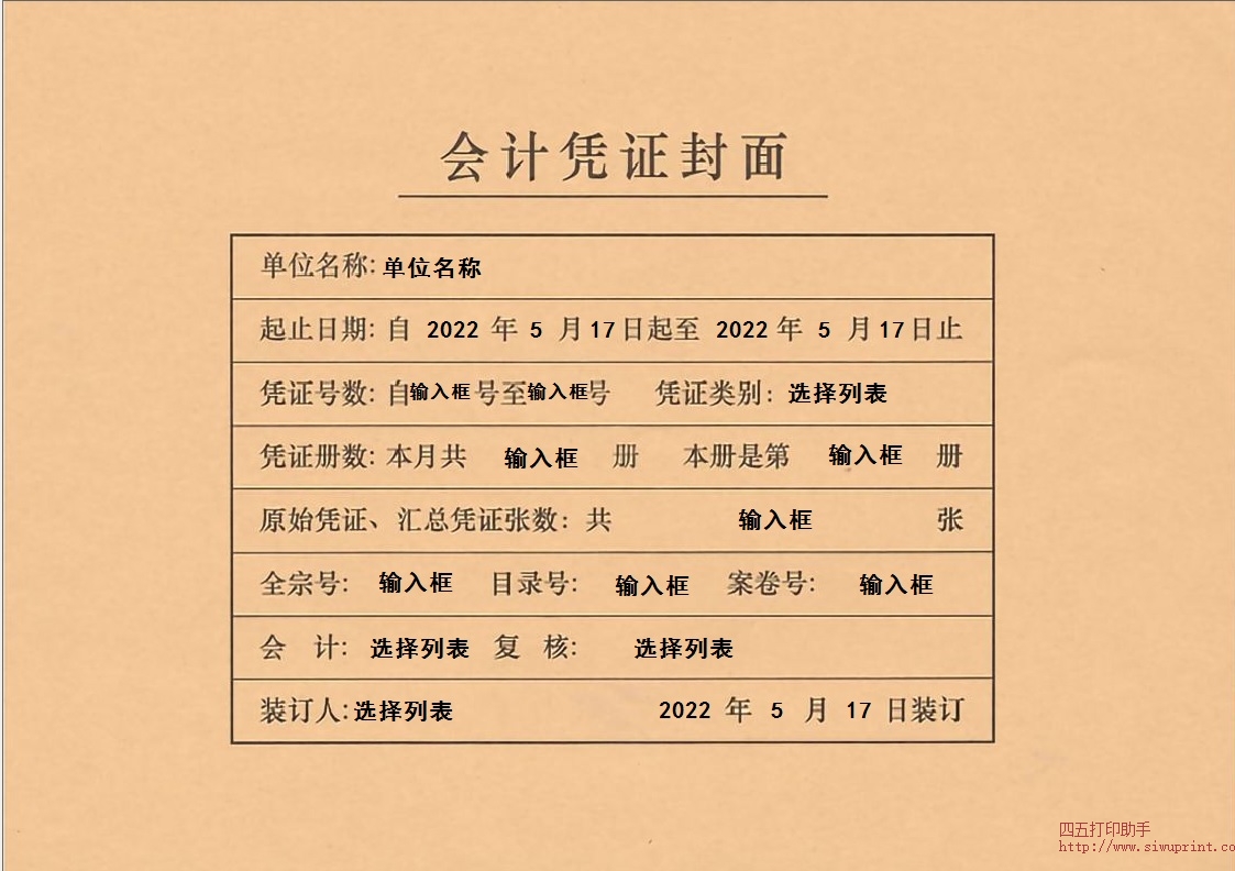 A4会计凭证封面