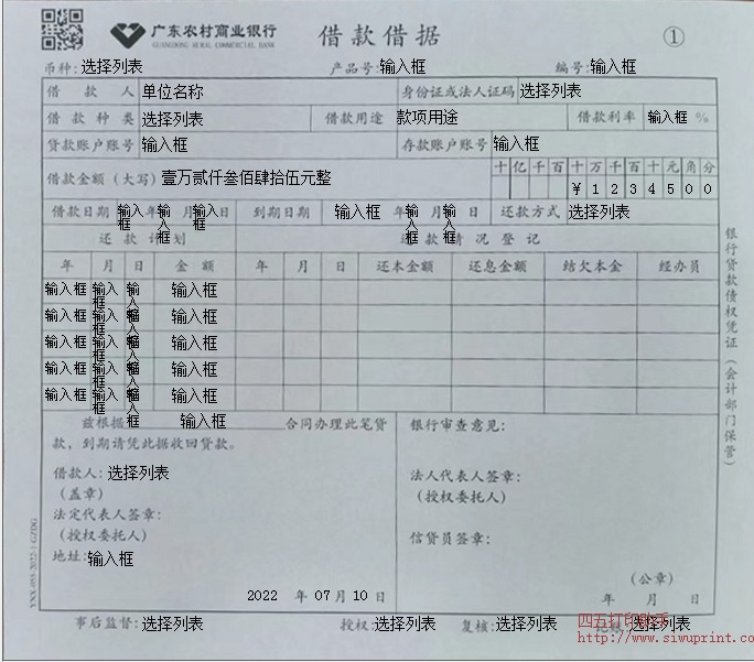 广东农村商业银行借款借据