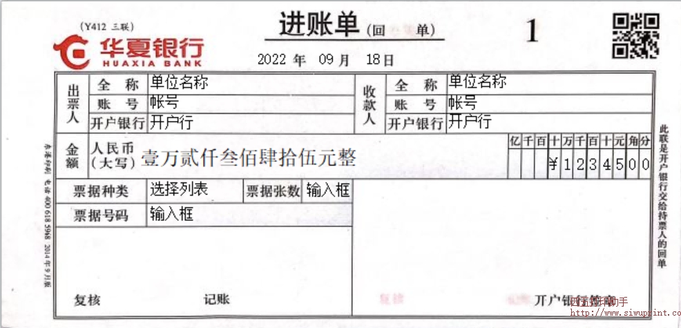 华夏银行进账单模板
