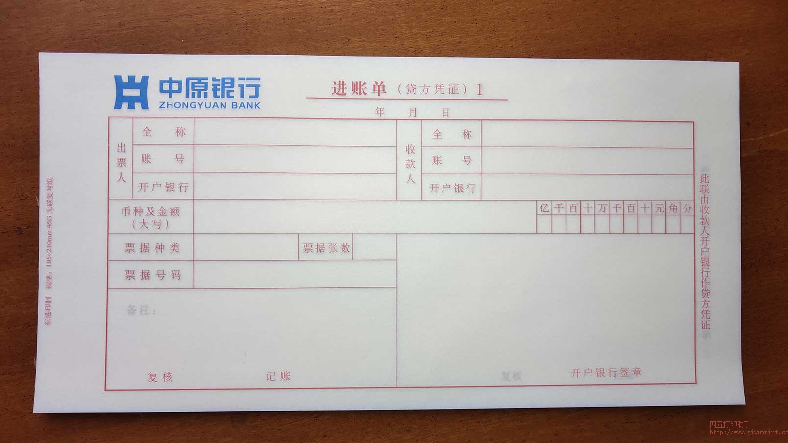 中原银行进账单